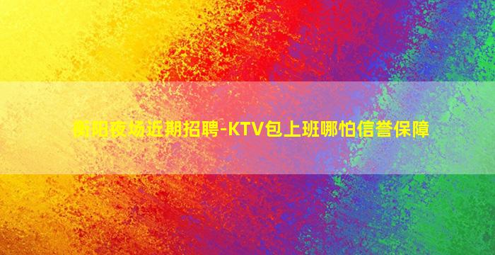 湖南夜场招聘